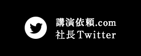 講演依頼.com社長 公式Twitter