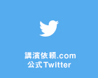 講演依頼.com 公式Twitter