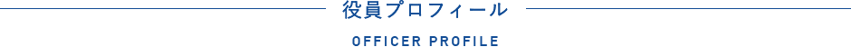 代表プロフィール PRESIDENT PROFILE