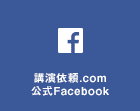 講演依頼.com 公式Facebook
