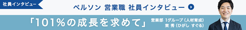 社員インタビュー　若手成長株営業パーソンが語る 〜My work, My Life〜