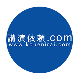 講演依頼.com www.kouenirai.com